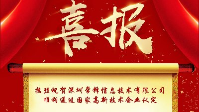 熱烈祝賀深圳常鋒信息技術有限公司順利通過國